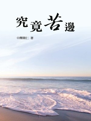cover image of 究竟苦邊